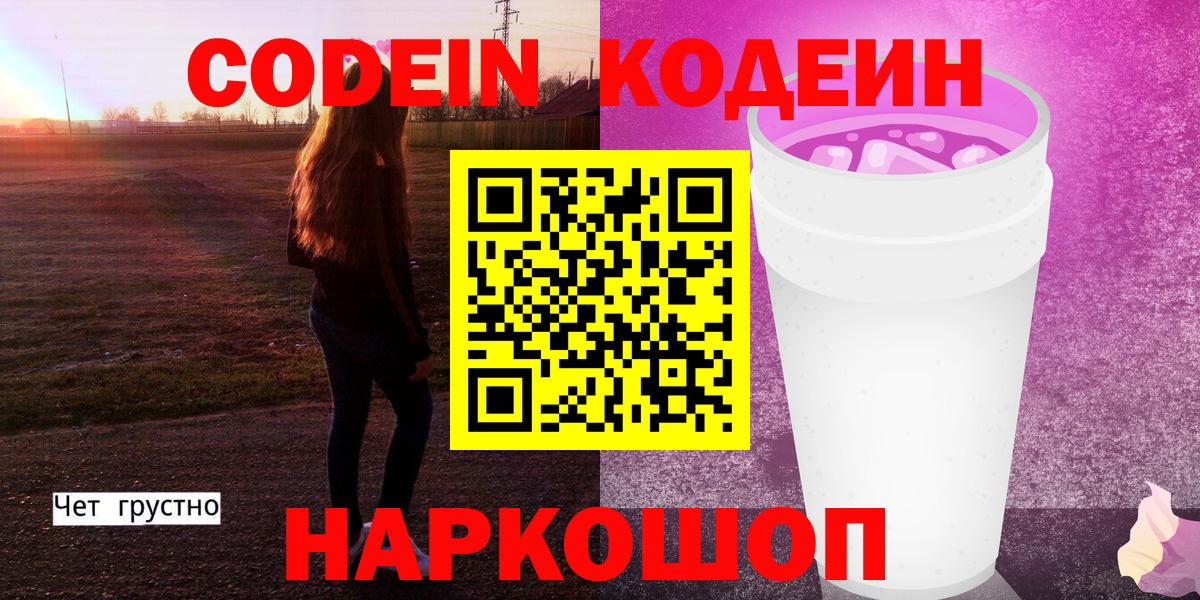 Кодеиновый сироп Lean напиток Lean (лин)  Вход с VPN  Первоуральск 